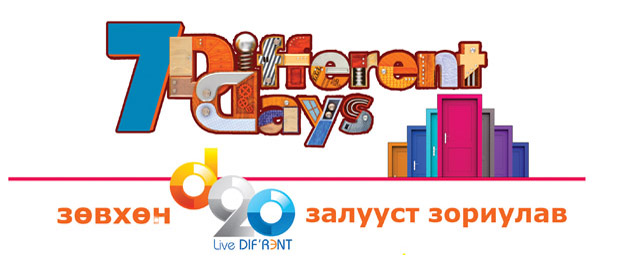 7 different days урамшуулал эхэллээ